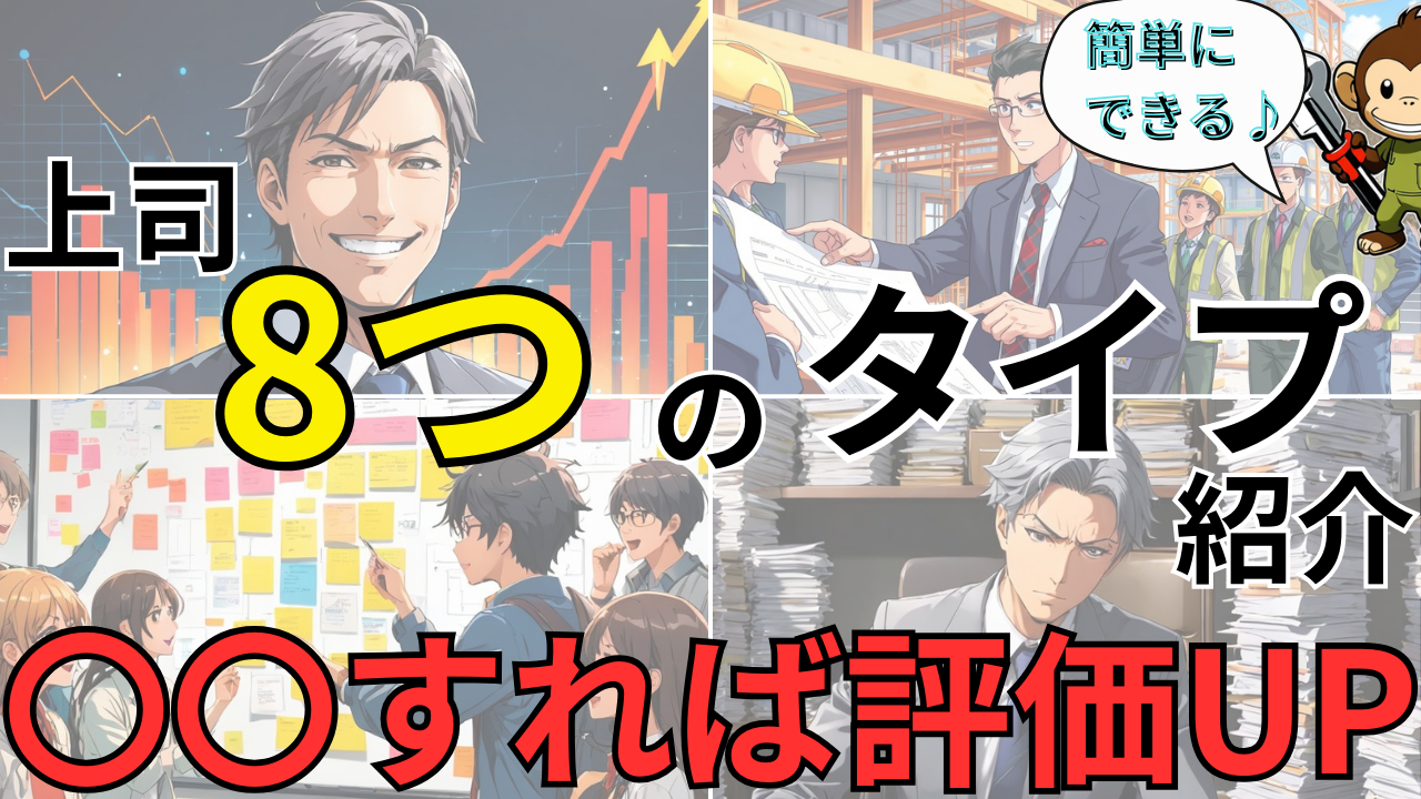 【仕事の評価】評価が低いのは上司の評価基準が違うから/8つのタイプ＆対策3ステップ解説