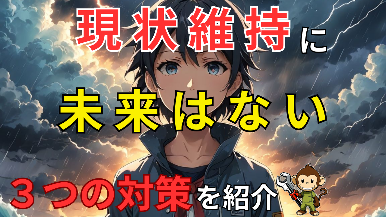 【安定は安心ではない】現状維持に未来はない！メンタルを強くする不安を力に変える「３つの対策」