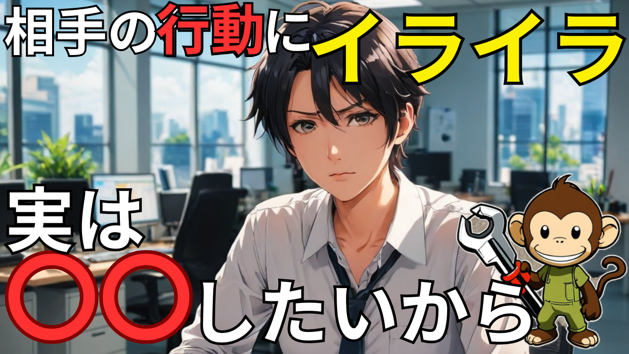 【相手の行動にイライラ】実は相手を支配しようとしている！？メンタルを強くする支配をやめる3つの対策