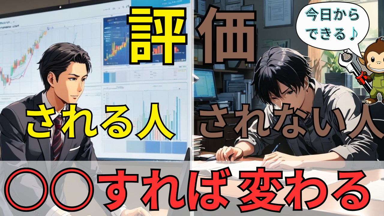 上司に評価される人とされない人