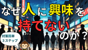 【なぜ人に興味をもてないのか？】エネルギーのムダと思っているから！対策3ステップを紹介
